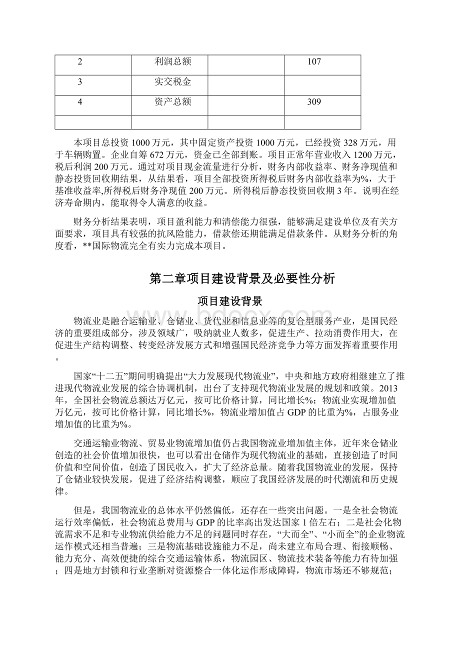 仓储物流升级改造可行性报告.docx_第3页