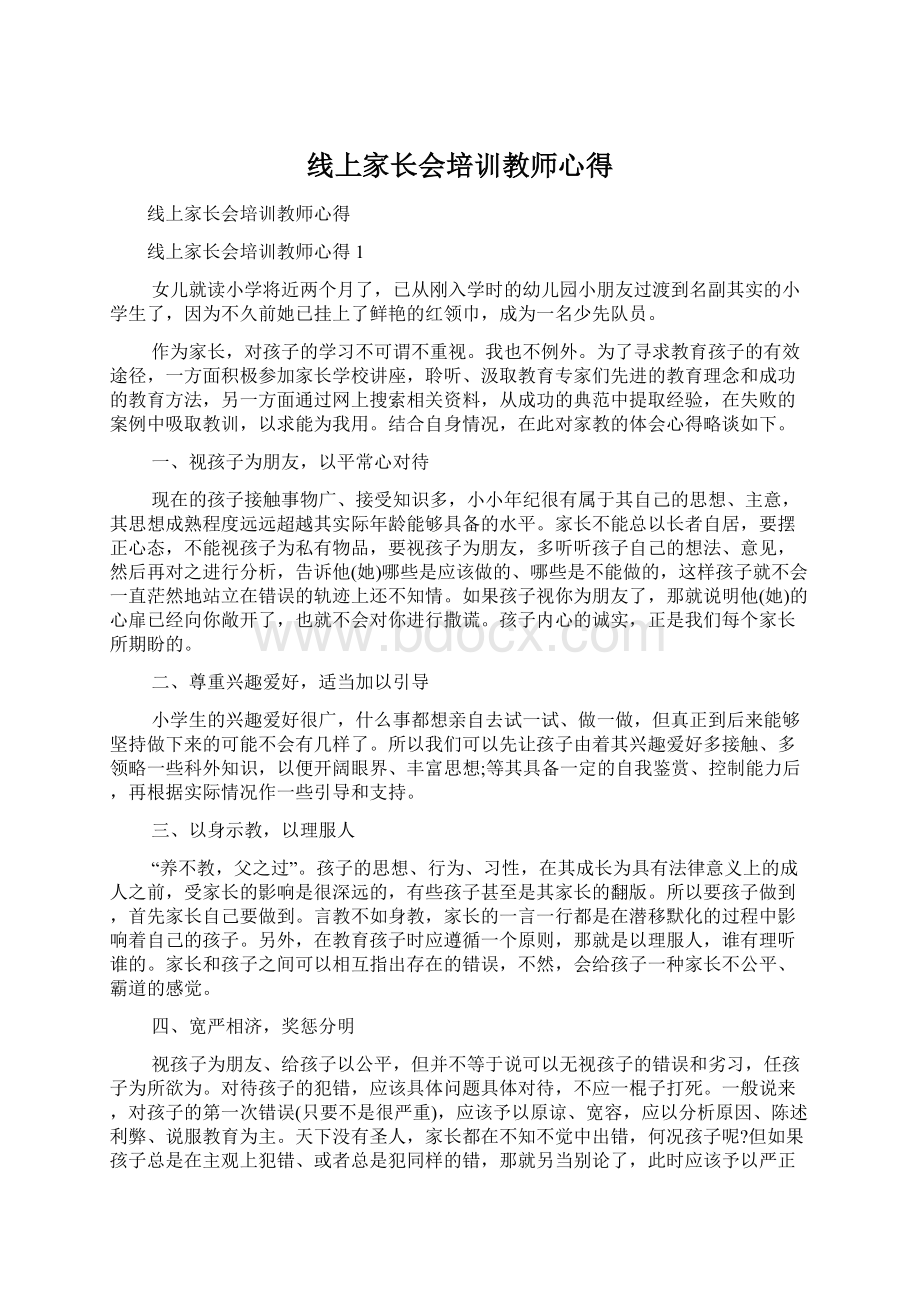 线上家长会培训教师心得.docx