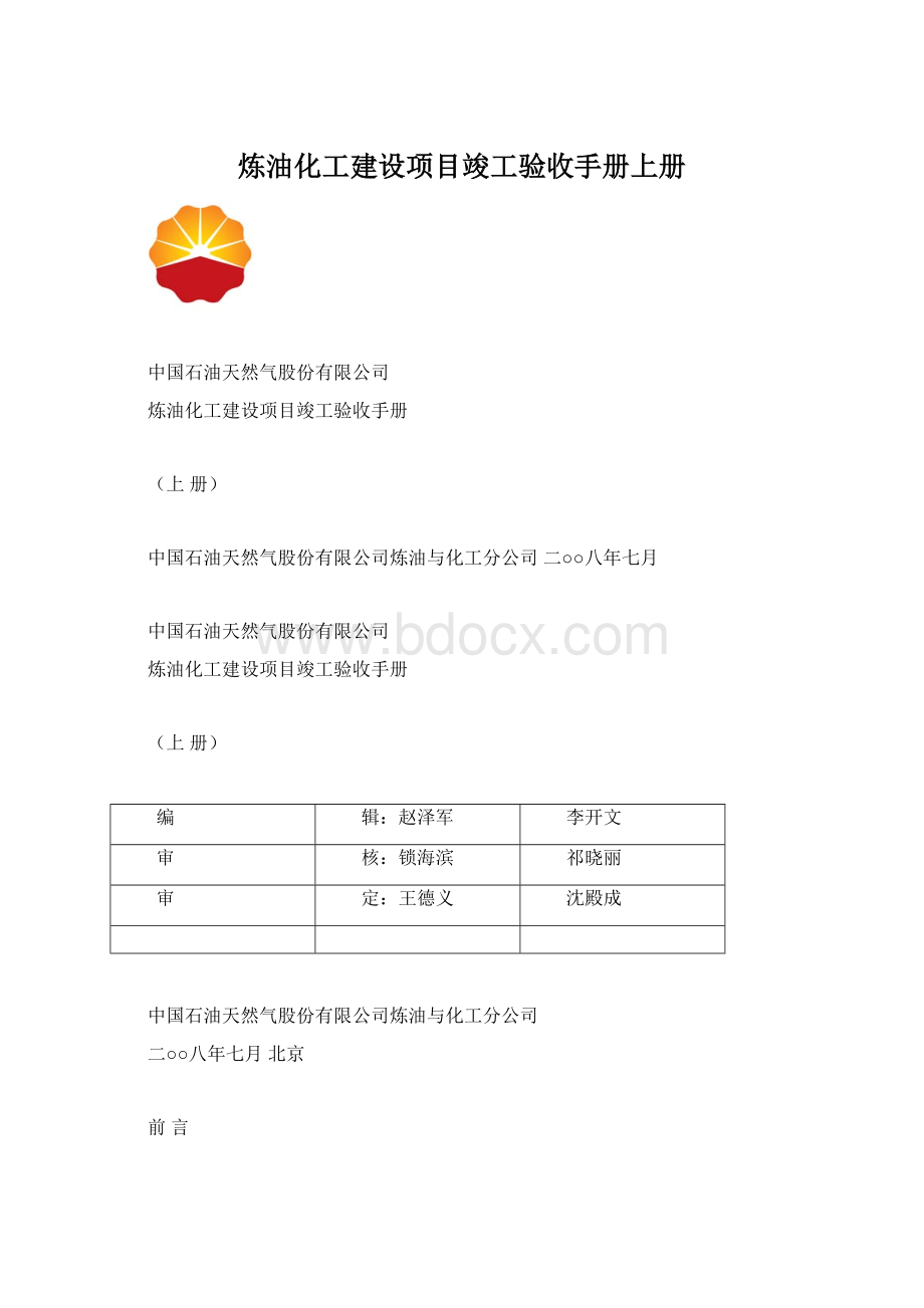 炼油化工建设项目竣工验收手册上册.docx