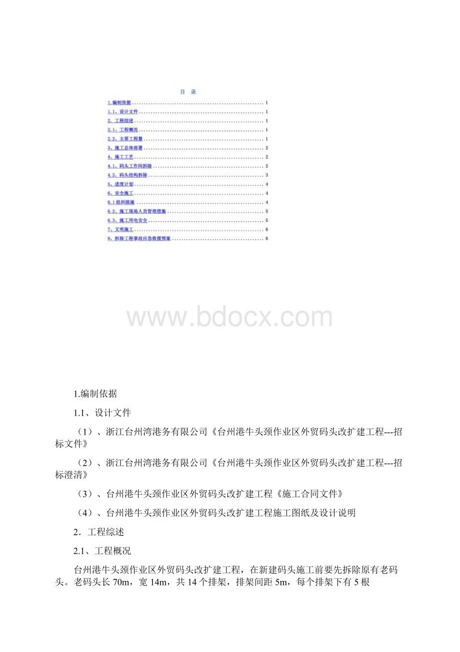 老码头拆除方案Word格式.docx_第2页