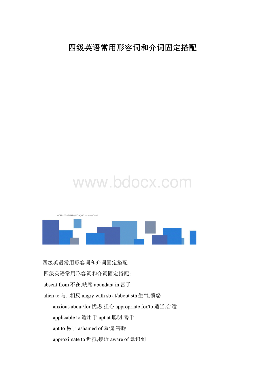 四级英语常用形容词和介词固定搭配.docx