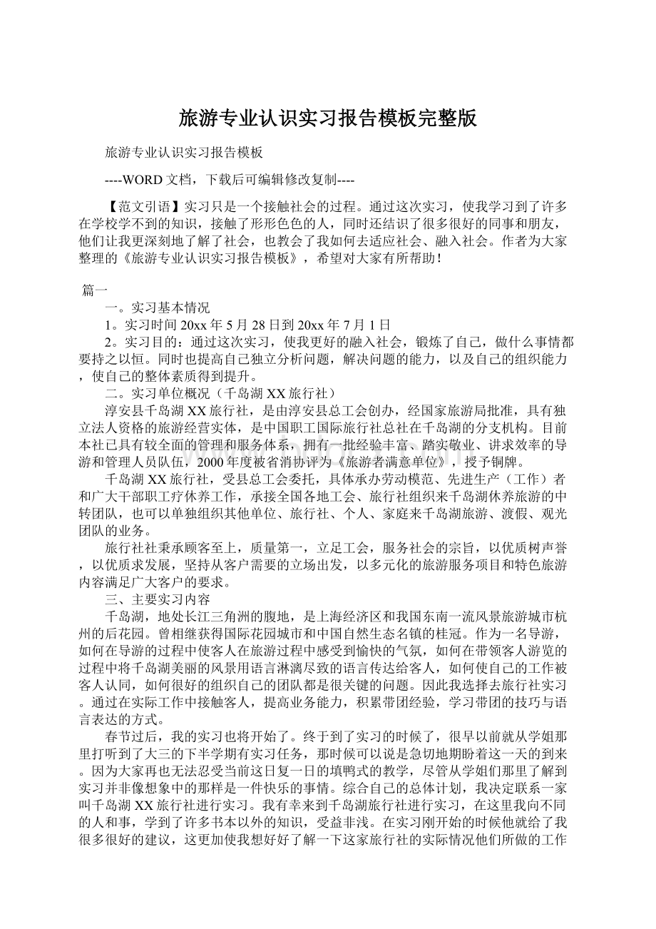 旅游专业认识实习报告模板完整版.docx_第1页