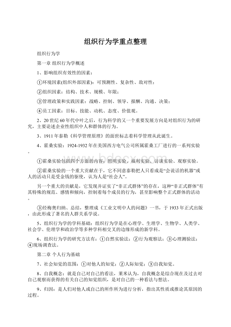 组织行为学重点整理.docx_第1页