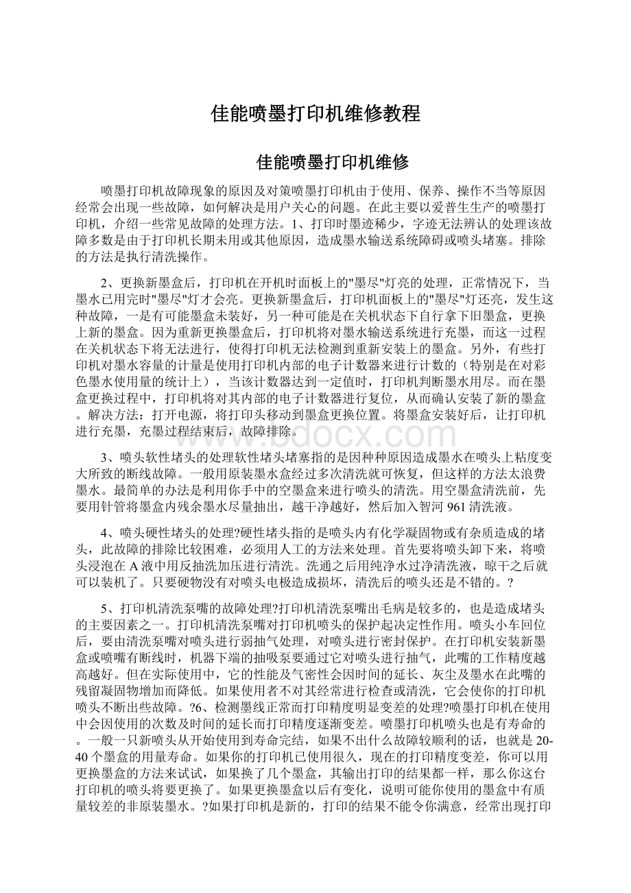 佳能喷墨打印机维修教程Word下载.docx