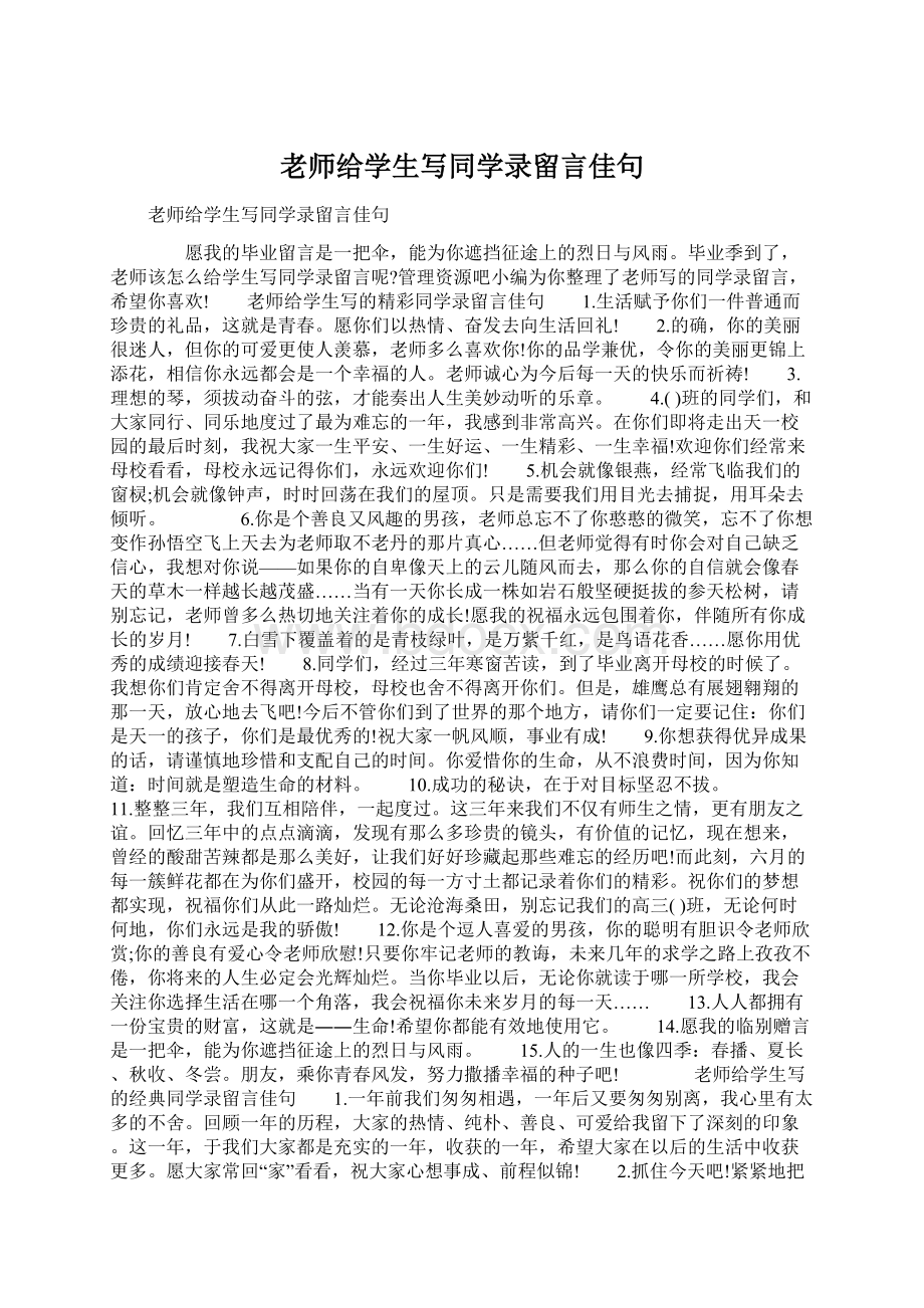 老师给学生写同学录留言佳句文档格式.docx_第1页