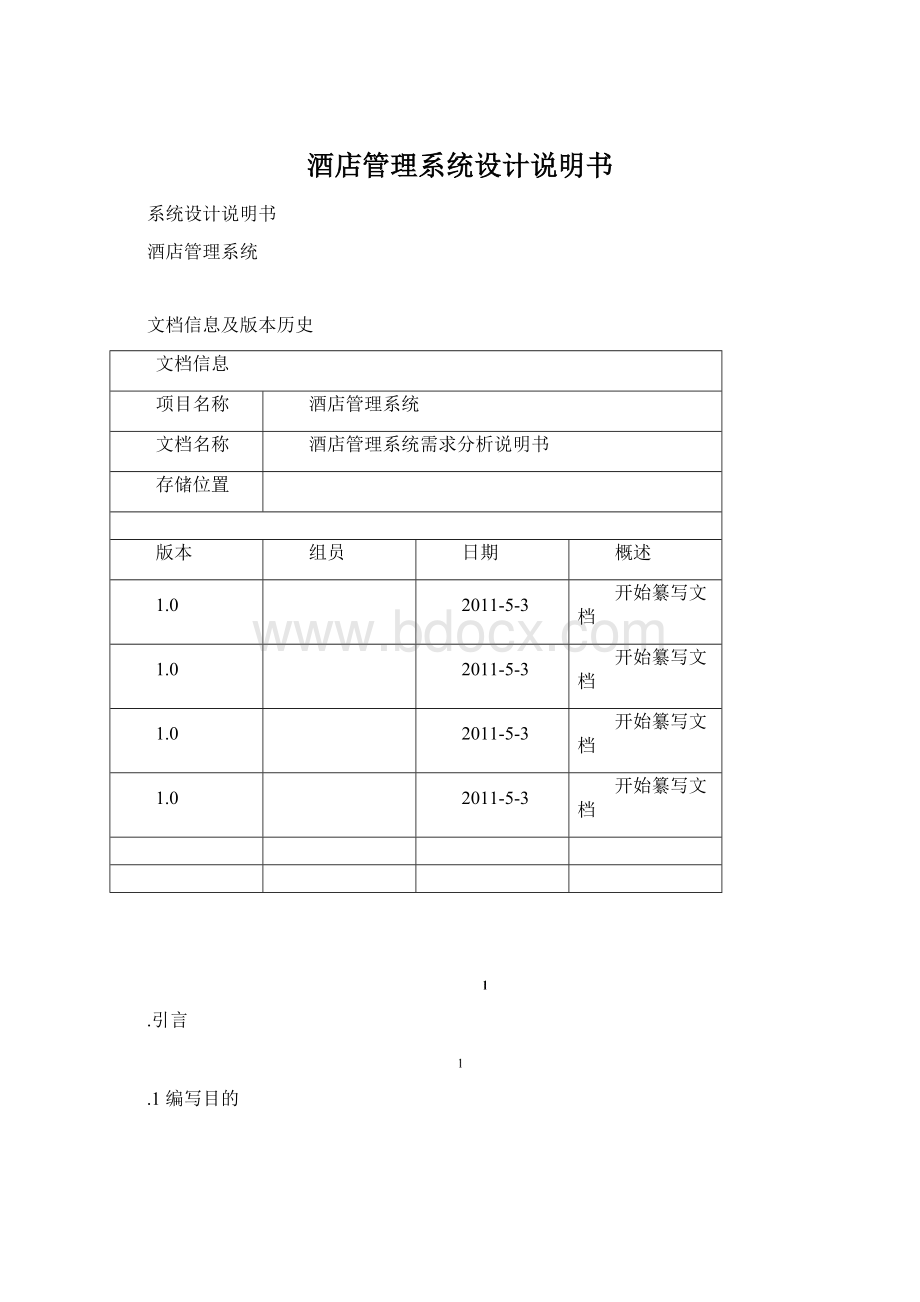 酒店管理系统设计说明书Word格式文档下载.docx_第1页