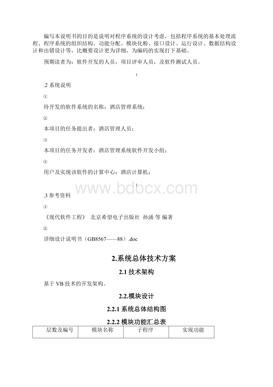 酒店管理系统设计说明书Word格式文档下载.docx_第2页