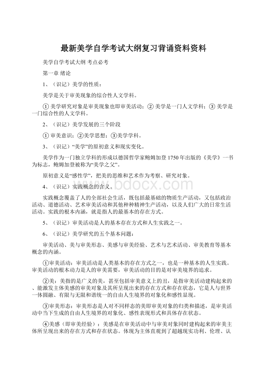 最新美学自学考试大纲复习背诵资料资料Word下载.docx