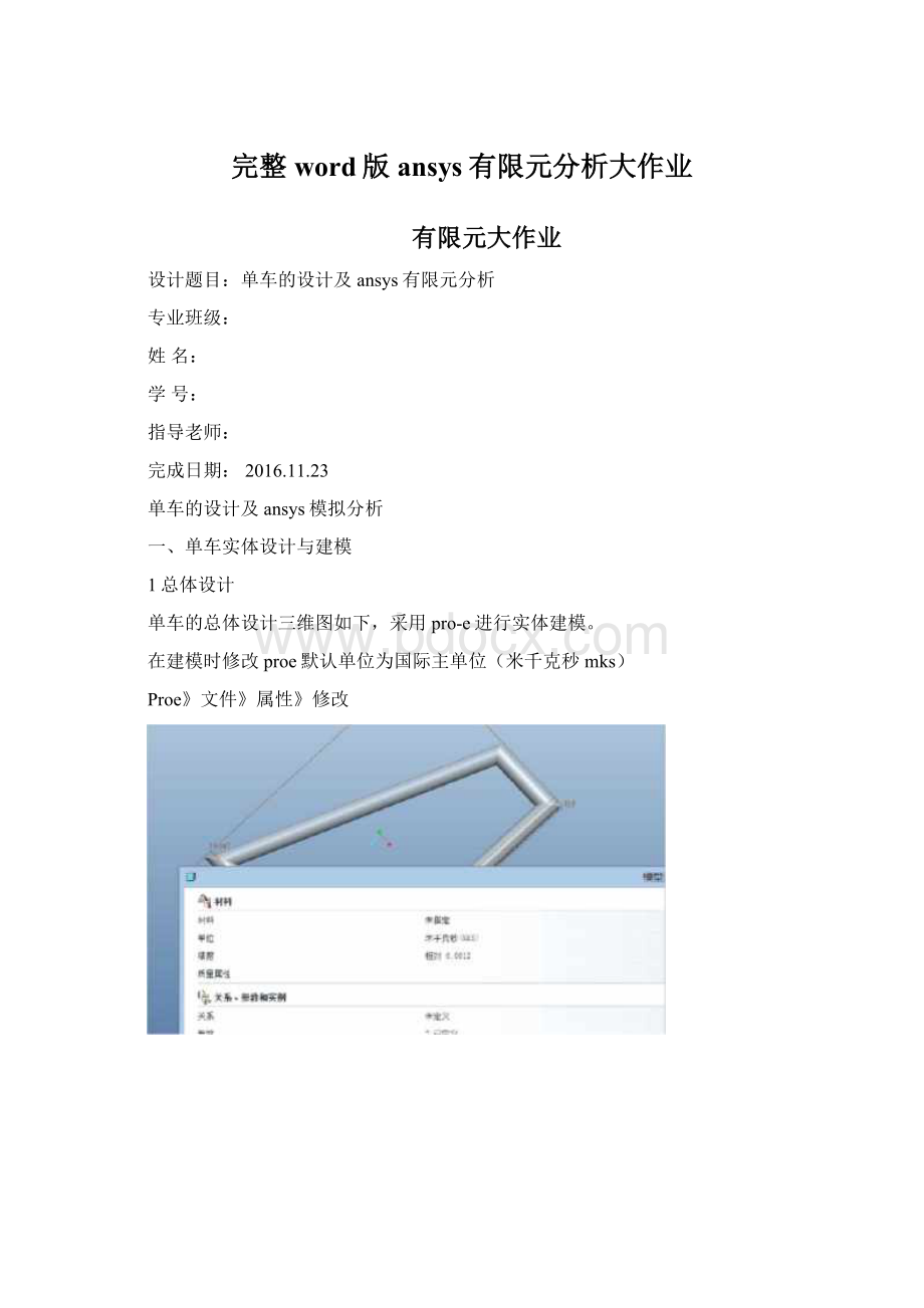 完整word版ansys有限元分析大作业Word下载.docx