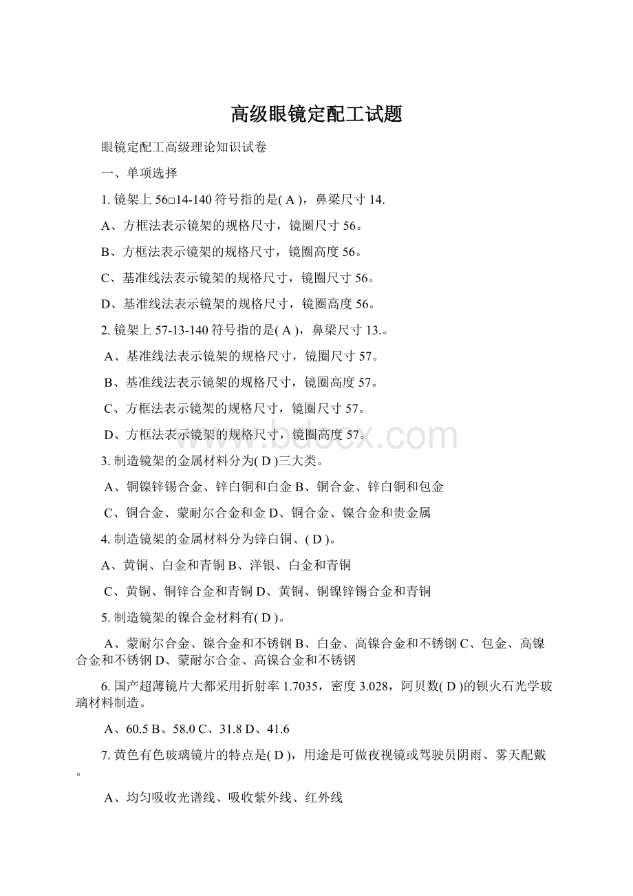 高级眼镜定配工试题Word文档下载推荐.docx