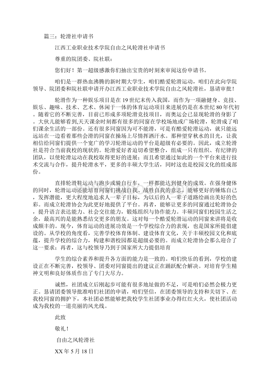 轮滑协会成立申请书Word文档格式.docx_第3页