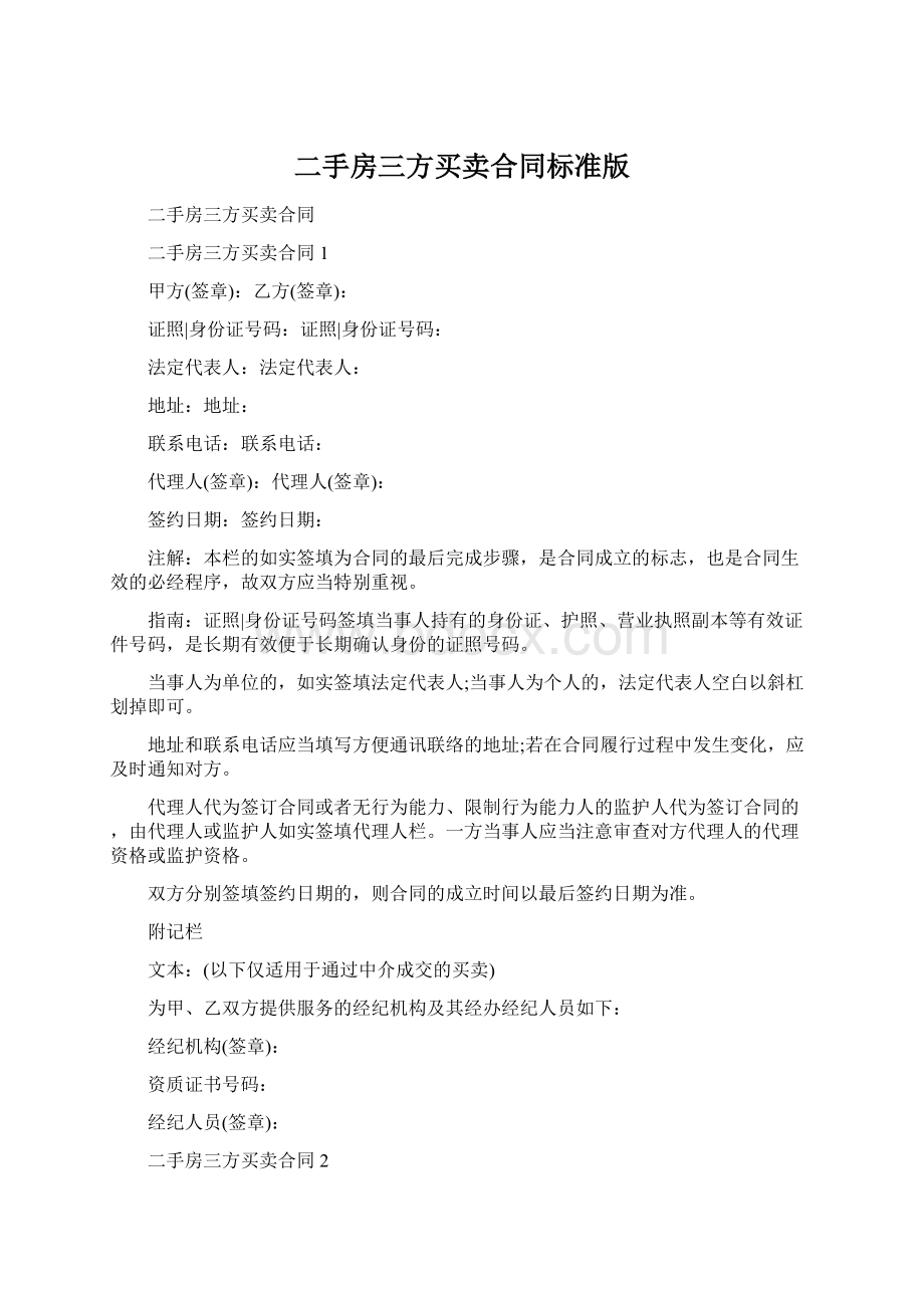 二手房三方买卖合同标准版.docx_第1页