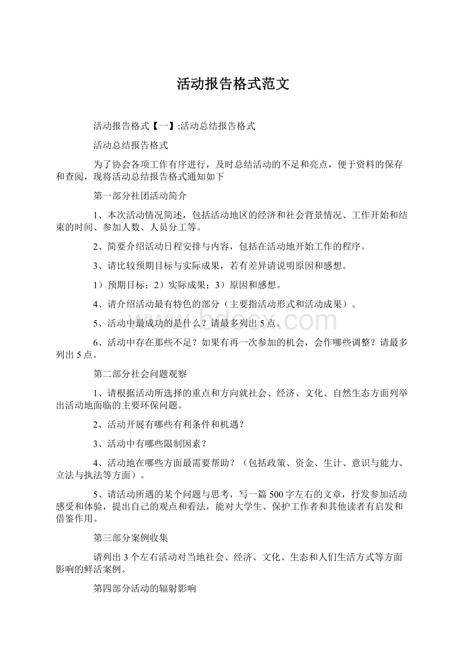 活动报告格式范文Word文件下载.docx