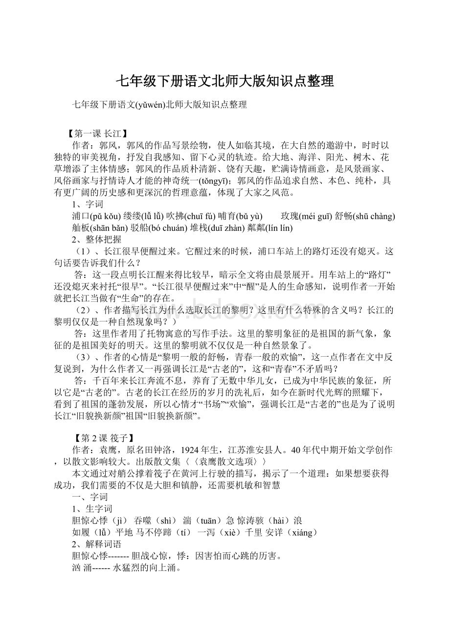 七年级下册语文北师大版知识点整理Word文件下载.docx_第1页