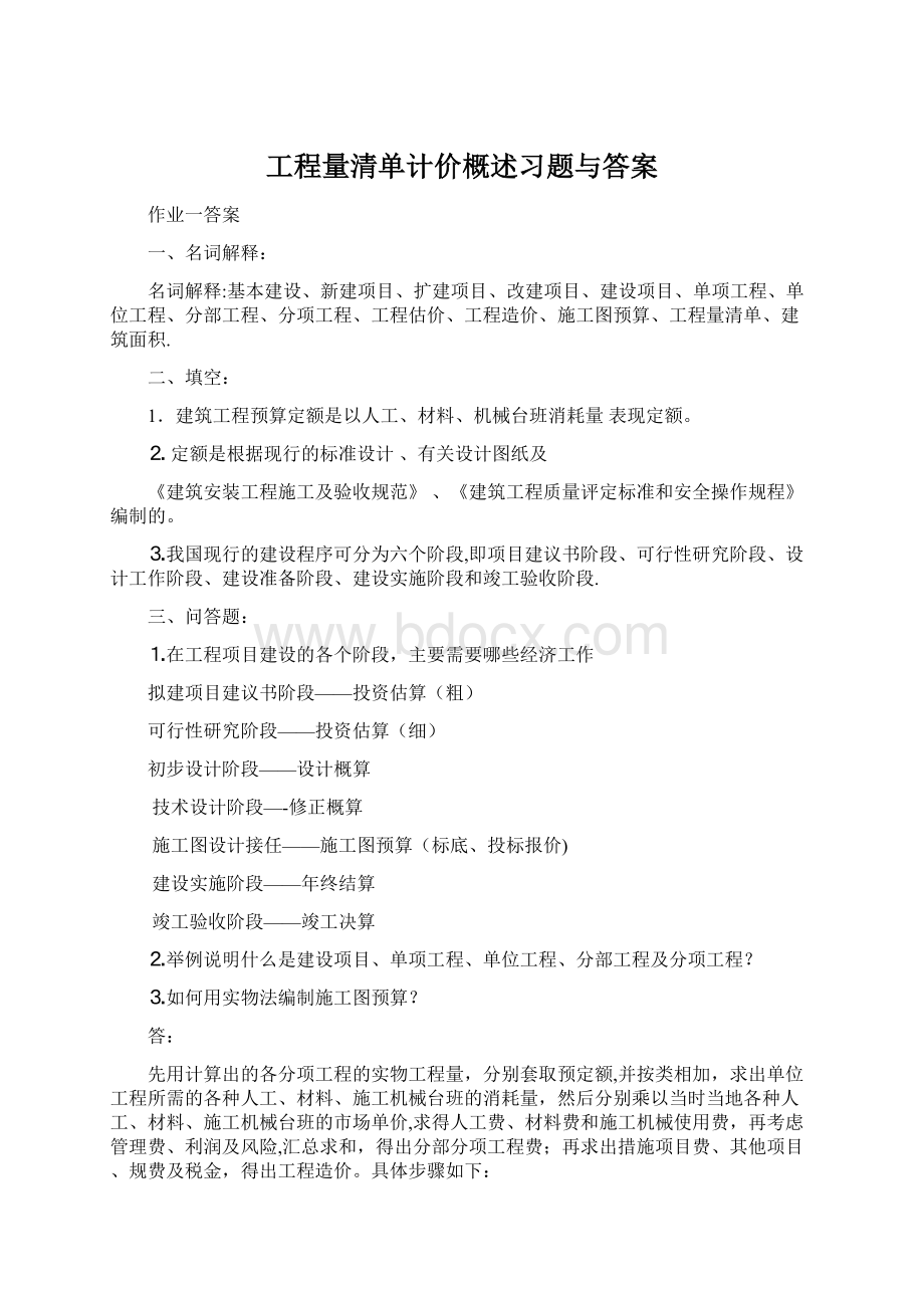 工程量清单计价概述习题与答案Word文档下载推荐.docx_第1页