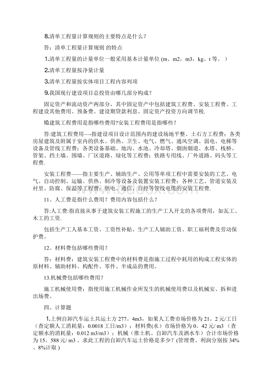 工程量清单计价概述习题与答案.docx_第3页