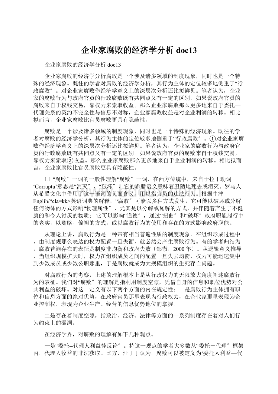 企业家腐败的经济学分析doc13.docx_第1页