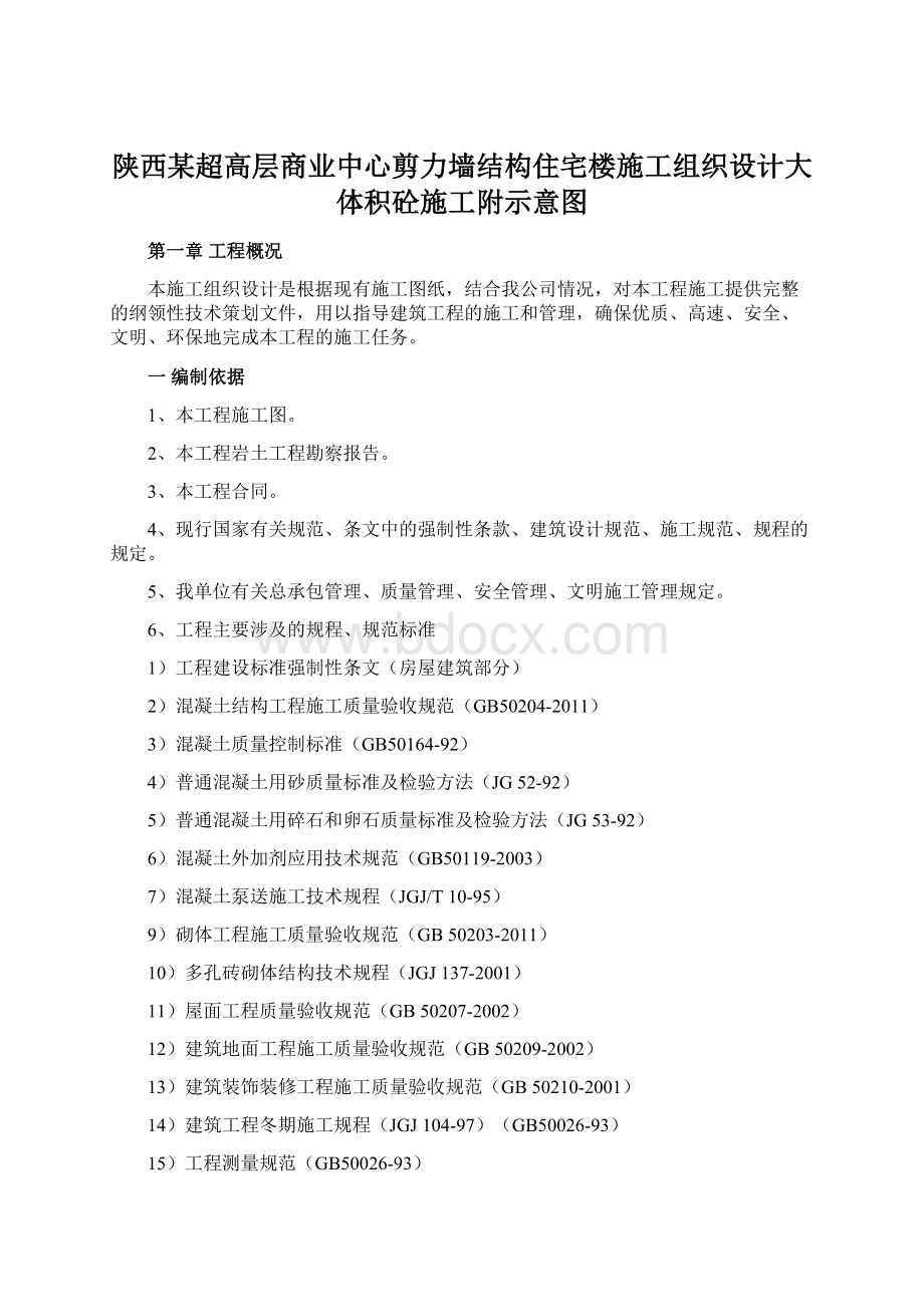 陕西某超高层商业中心剪力墙结构住宅楼施工组织设计大体积砼施工附示意图Word文件下载.docx_第1页