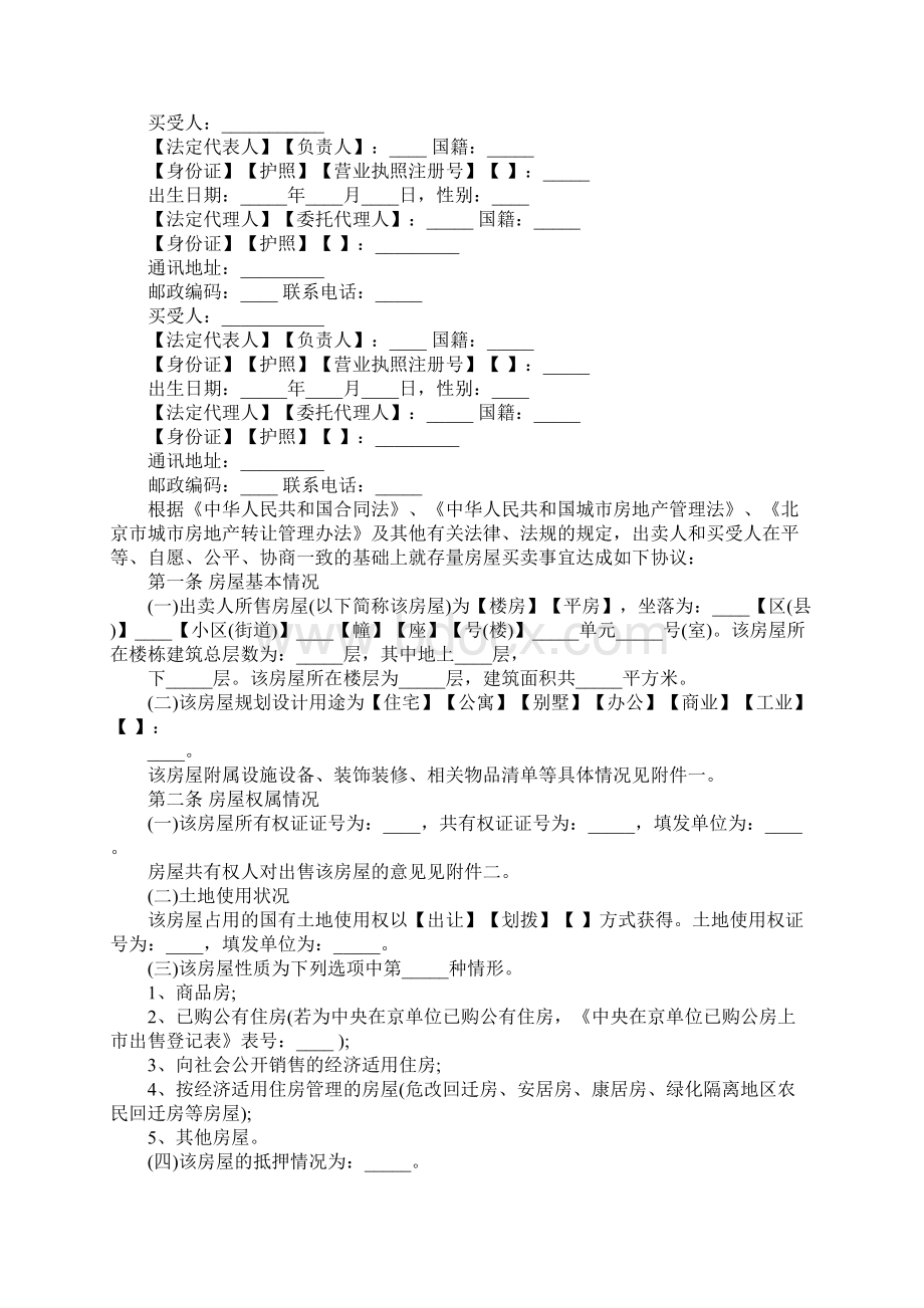 北京市存量房买卖合同范本3篇完整版.docx_第2页