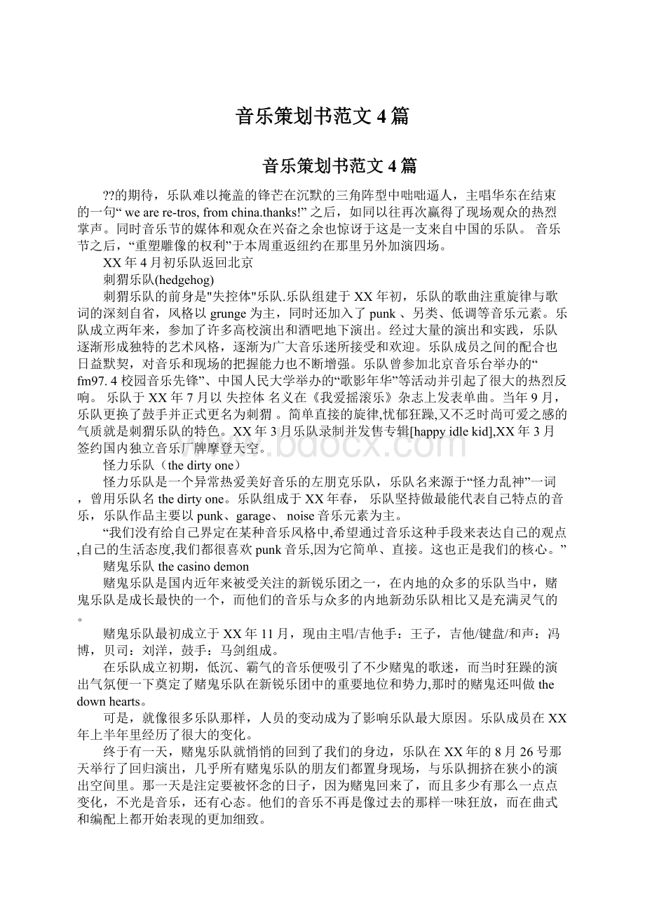 音乐策划书范文4篇Word文档格式.docx_第1页