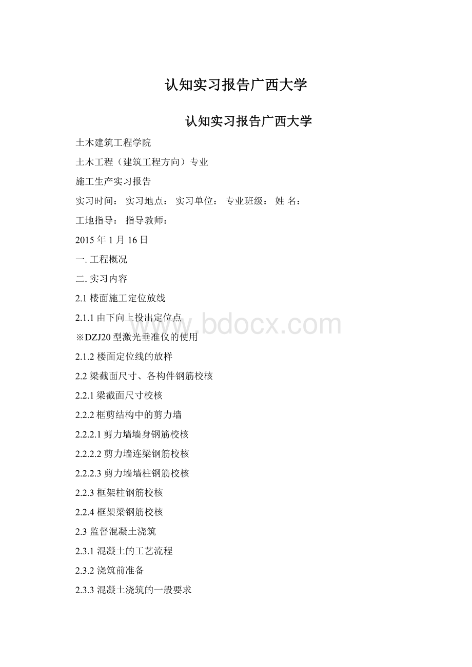 认知实习报告广西大学.docx_第1页