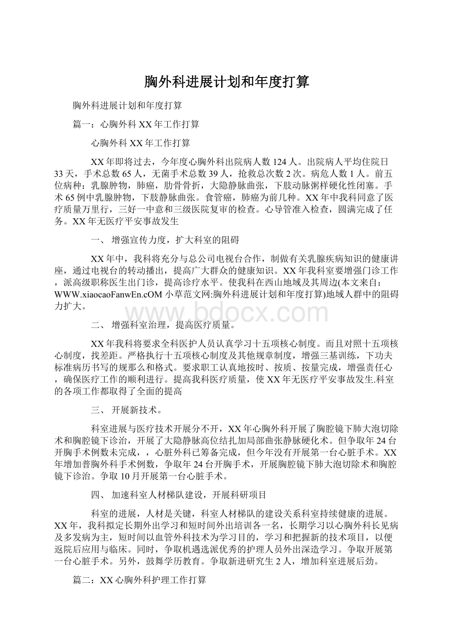 胸外科进展计划和年度打算Word文档格式.docx