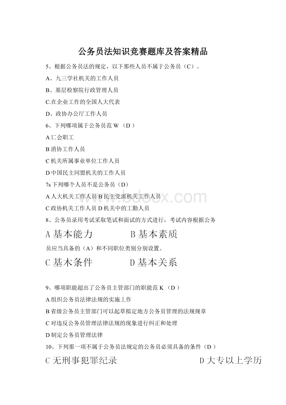 公务员法知识竞赛题库及答案精品.docx_第1页