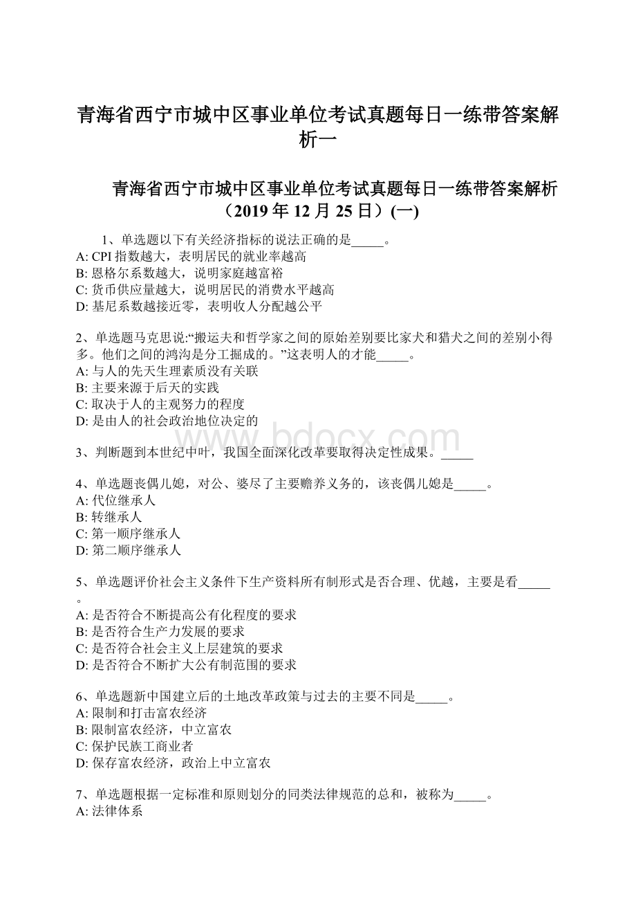 青海省西宁市城中区事业单位考试真题每日一练带答案解析一.docx