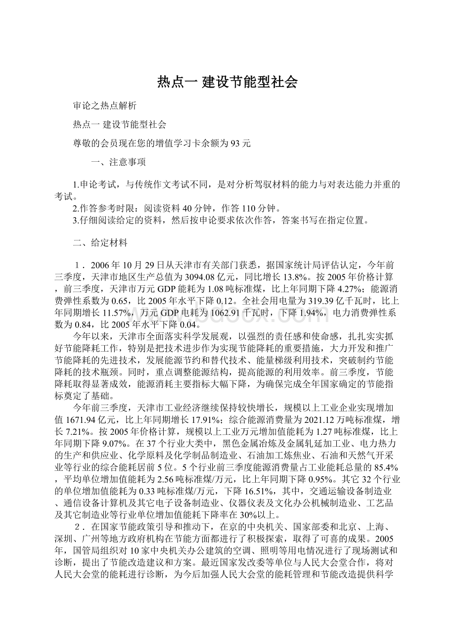 热点一建设节能型社会Word下载.docx