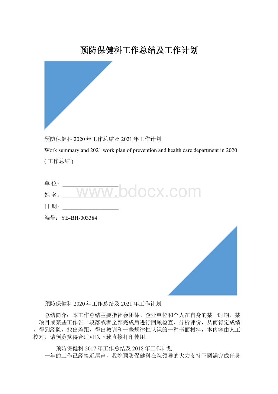 预防保健科工作总结及工作计划.docx