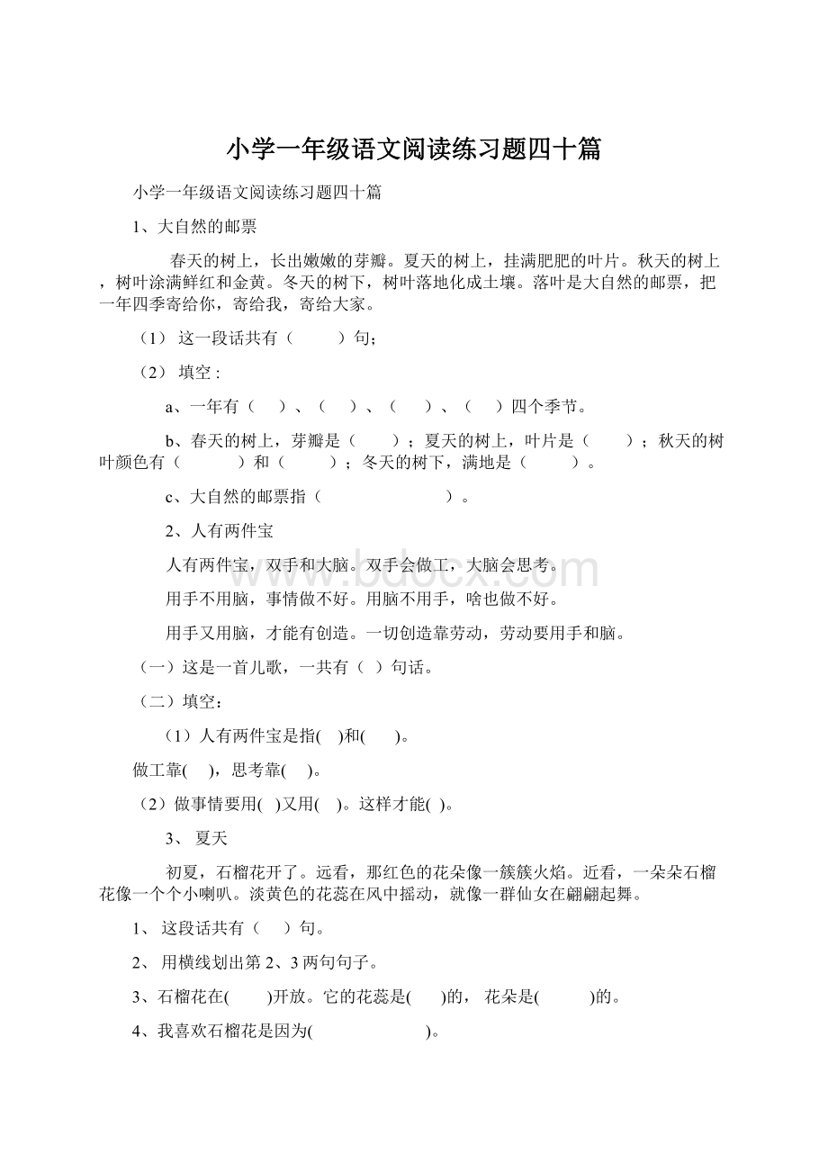 小学一年级语文阅读练习题四十篇Word格式.docx