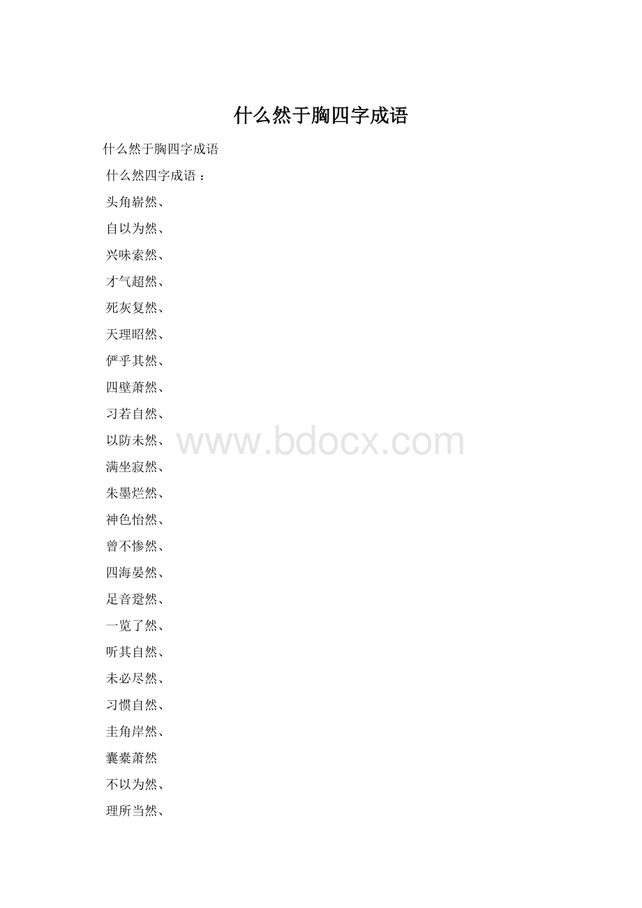 什么然于胸四字成语.docx