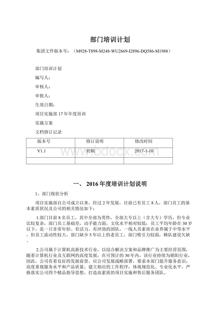 部门培训计划.docx_第1页