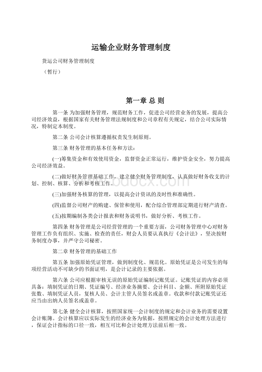 运输企业财务管理制度.docx