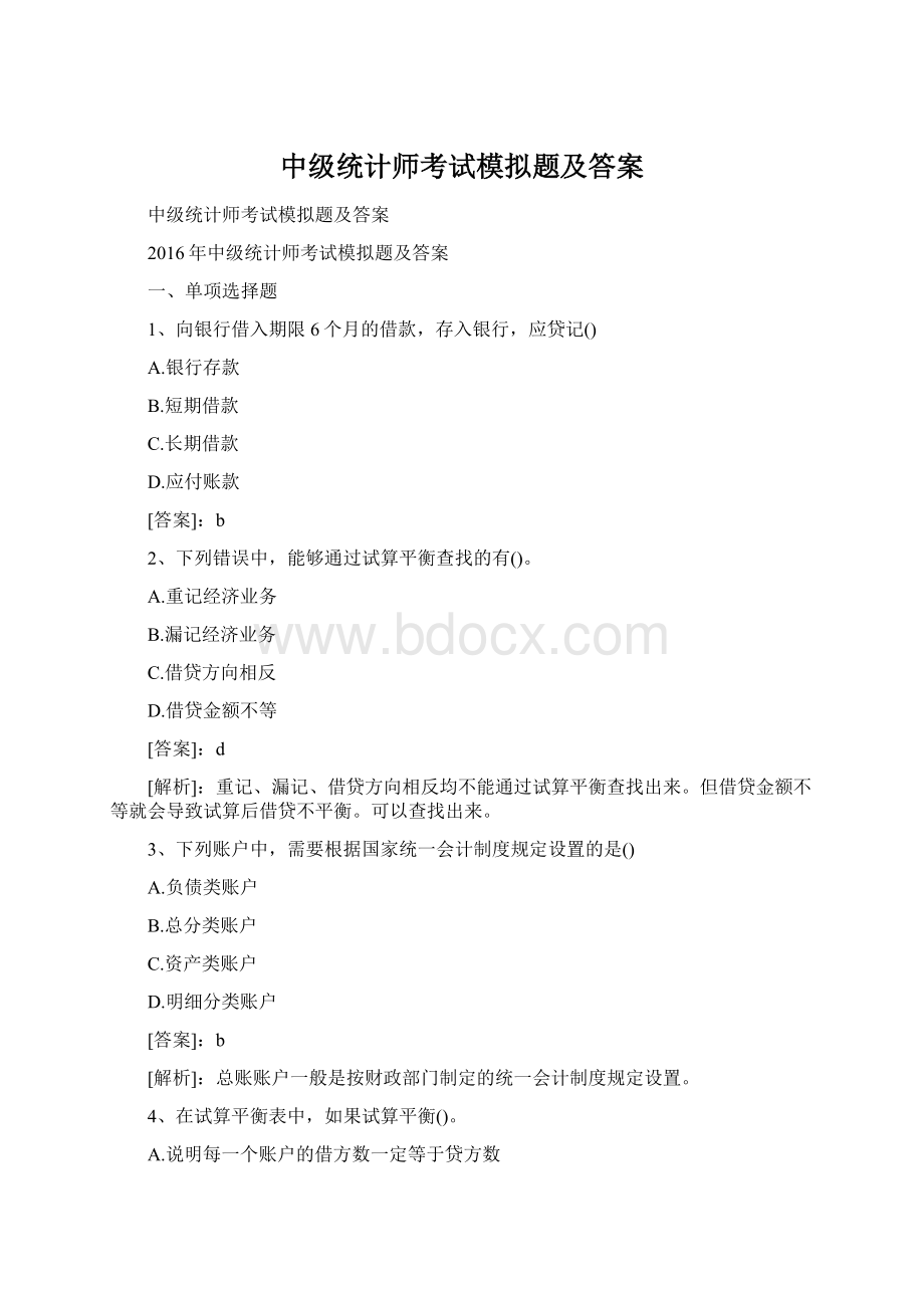 中级统计师考试模拟题及答案.docx