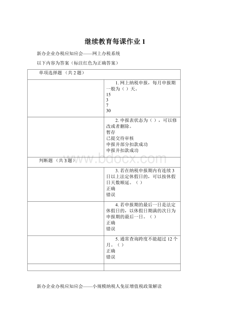 继续教育每课作业1.docx_第1页