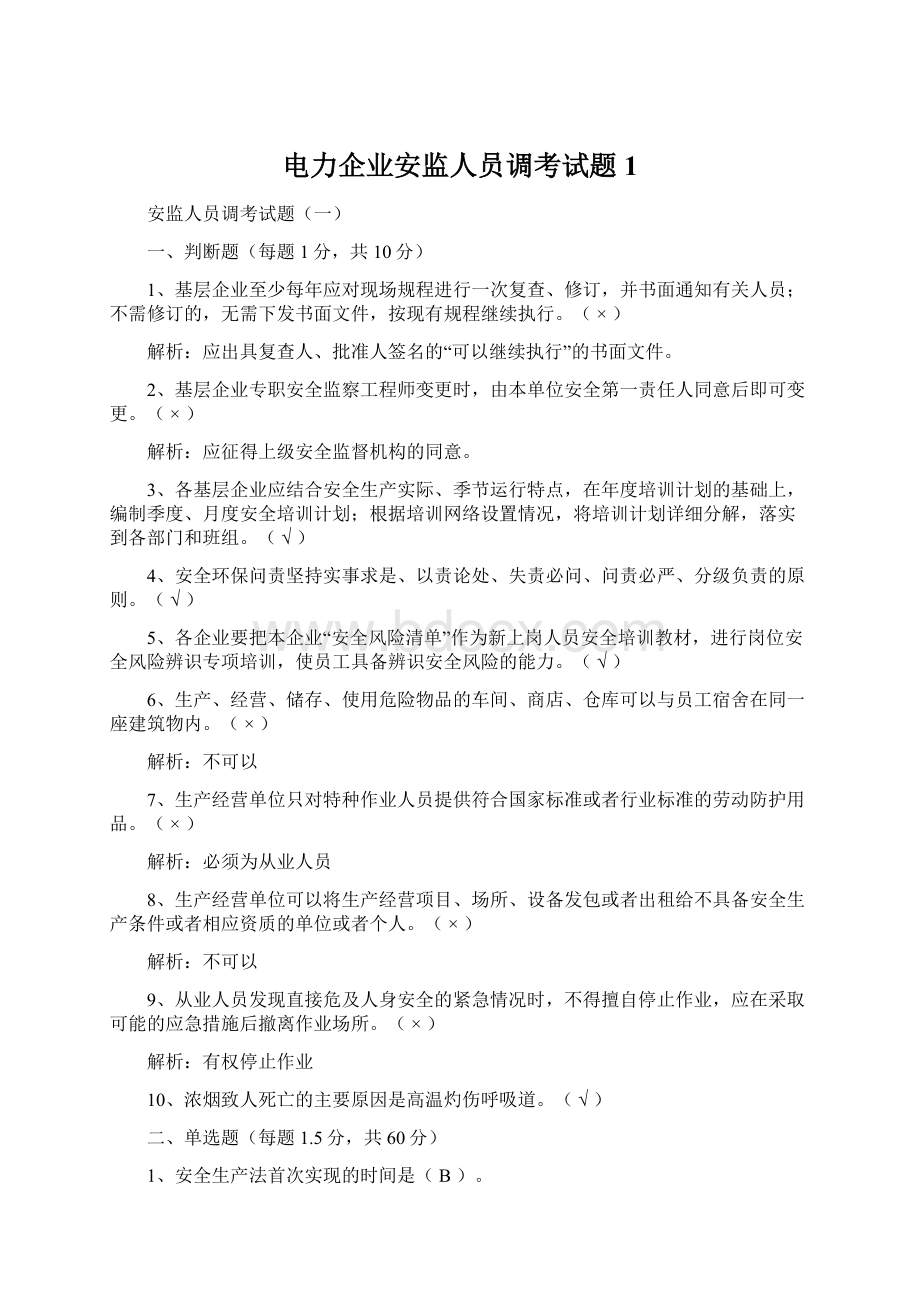 电力企业安监人员调考试题1Word文档格式.docx_第1页