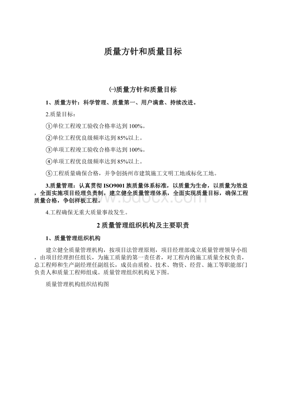 质量方针和质量目标Word文档下载推荐.docx