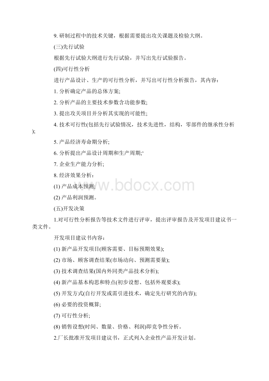 新产品开发的过程和程序怎样开发一个新产品.docx_第2页