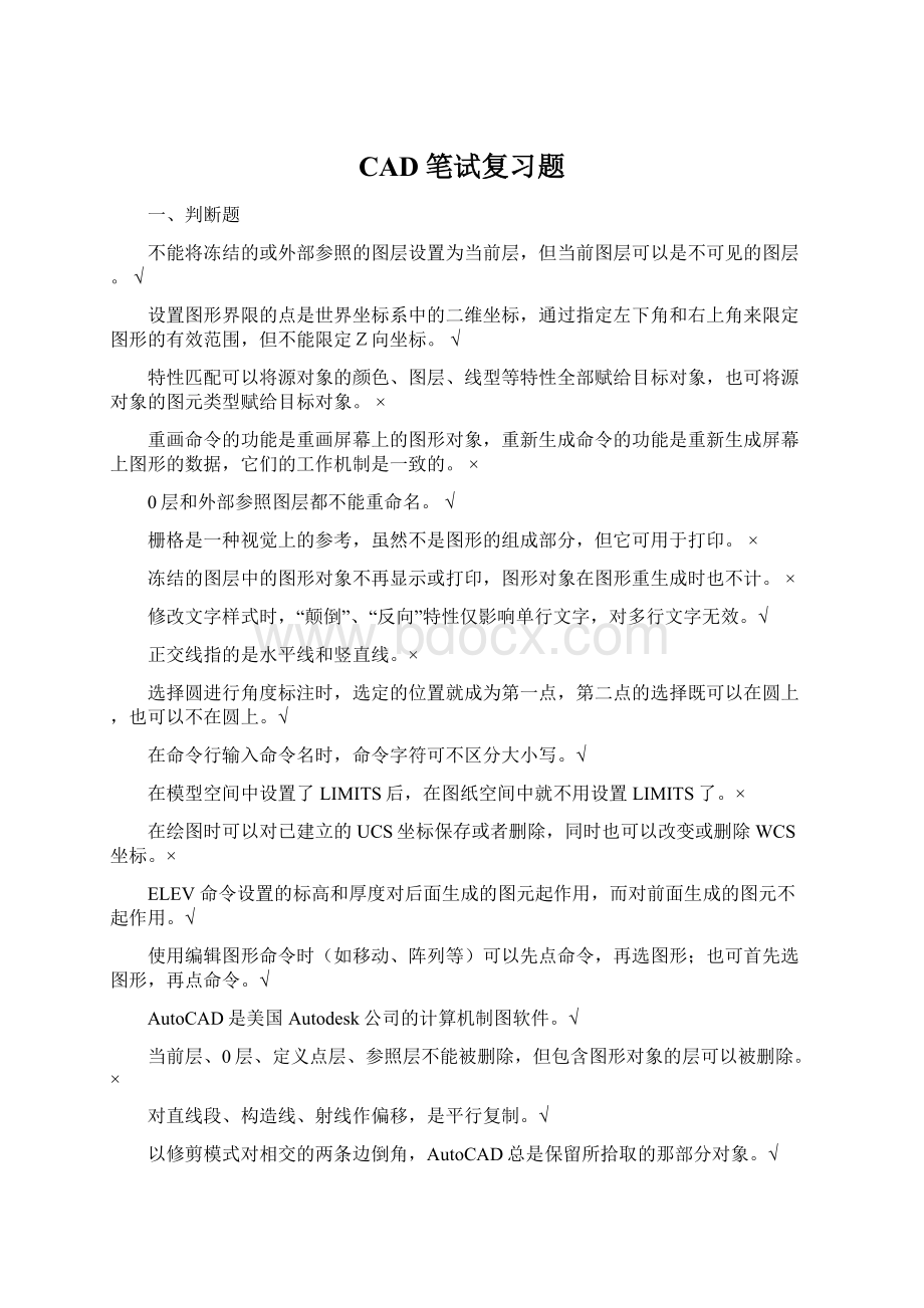 CAD笔试复习题Word格式.docx_第1页