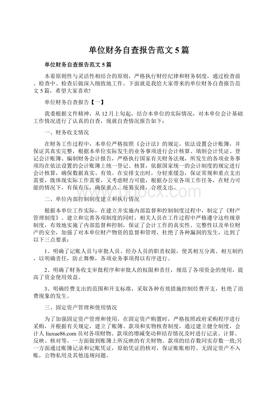 单位财务自查报告范文5篇.docx_第1页