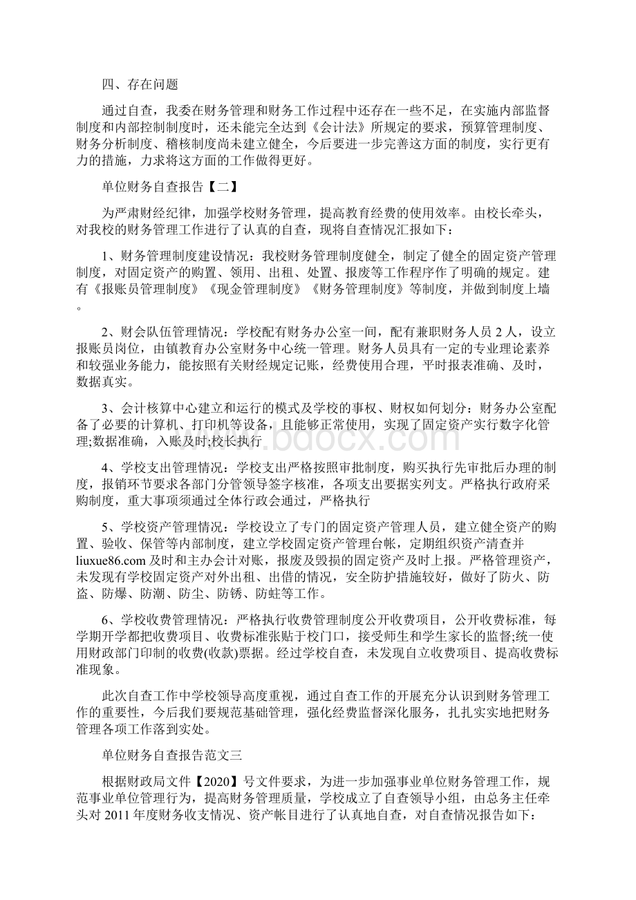 单位财务自查报告范文5篇.docx_第2页