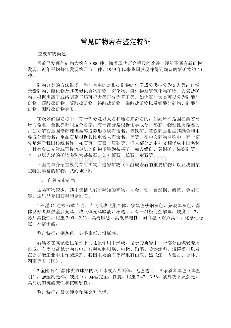 常见矿物岩石鉴定特征Word文档下载推荐.docx_第1页