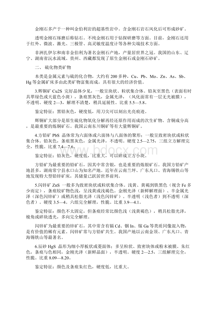 常见矿物岩石鉴定特征Word文档下载推荐.docx_第2页