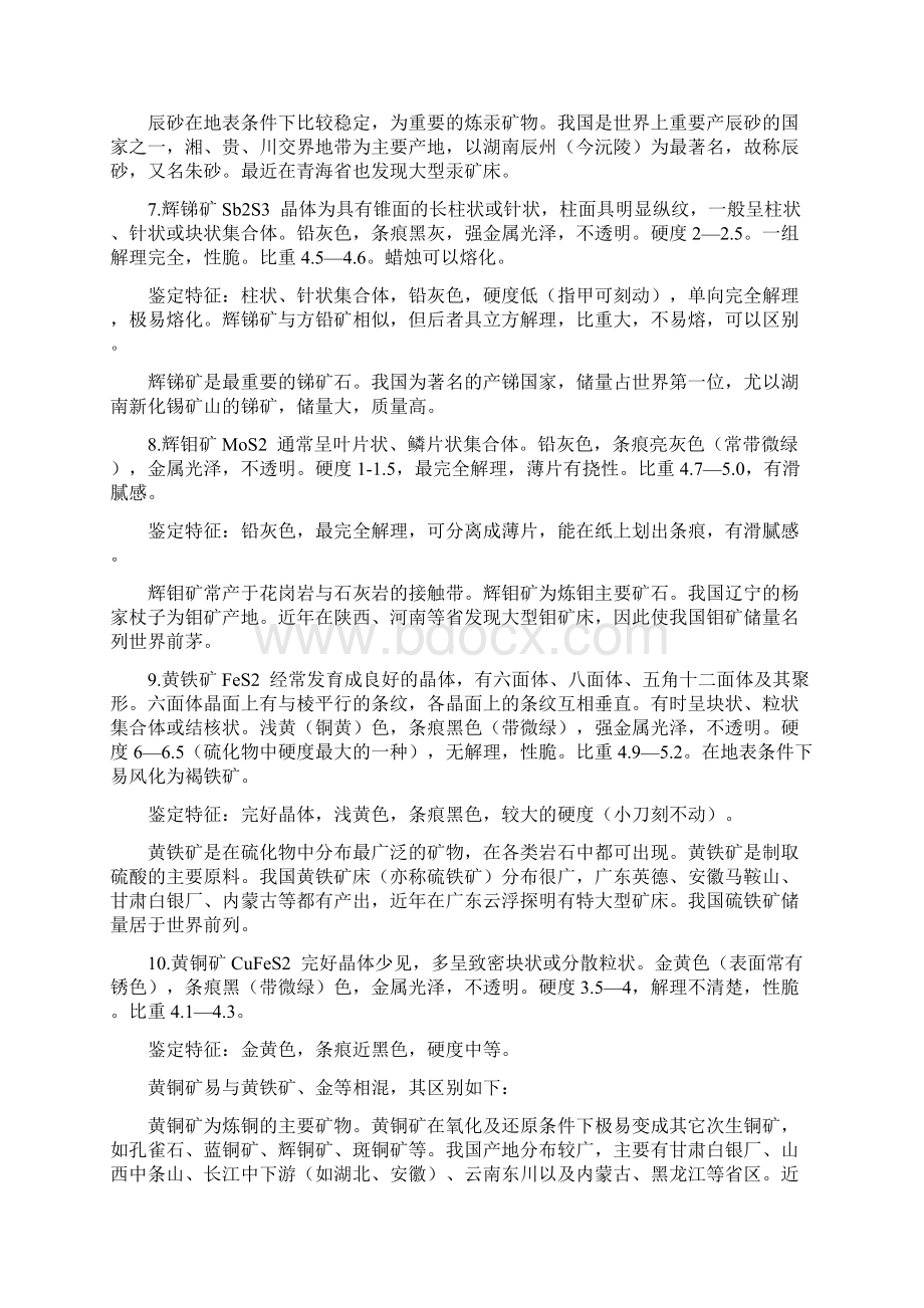 常见矿物岩石鉴定特征Word文档下载推荐.docx_第3页