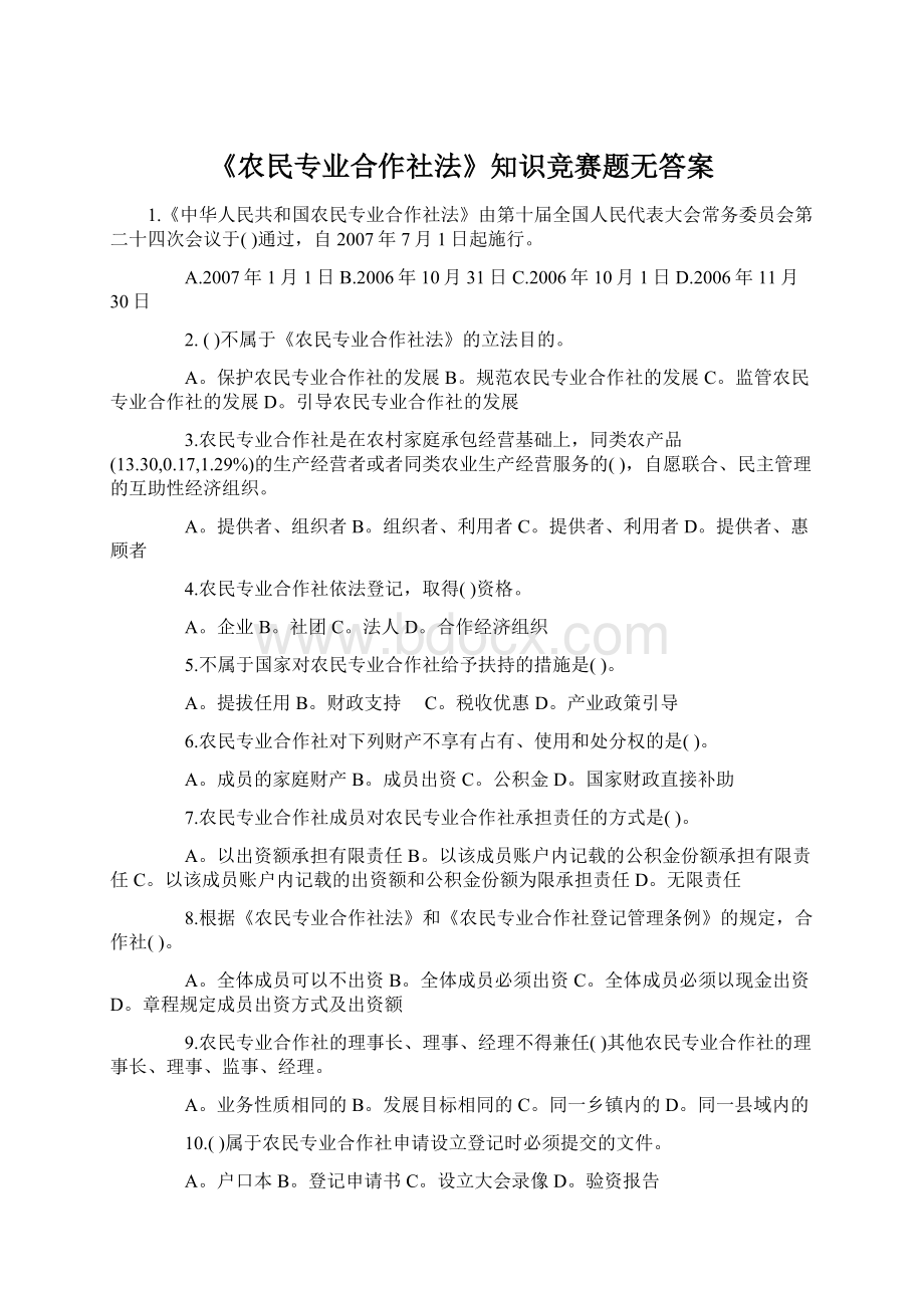 《农民专业合作社法》知识竞赛题无答案.docx_第1页