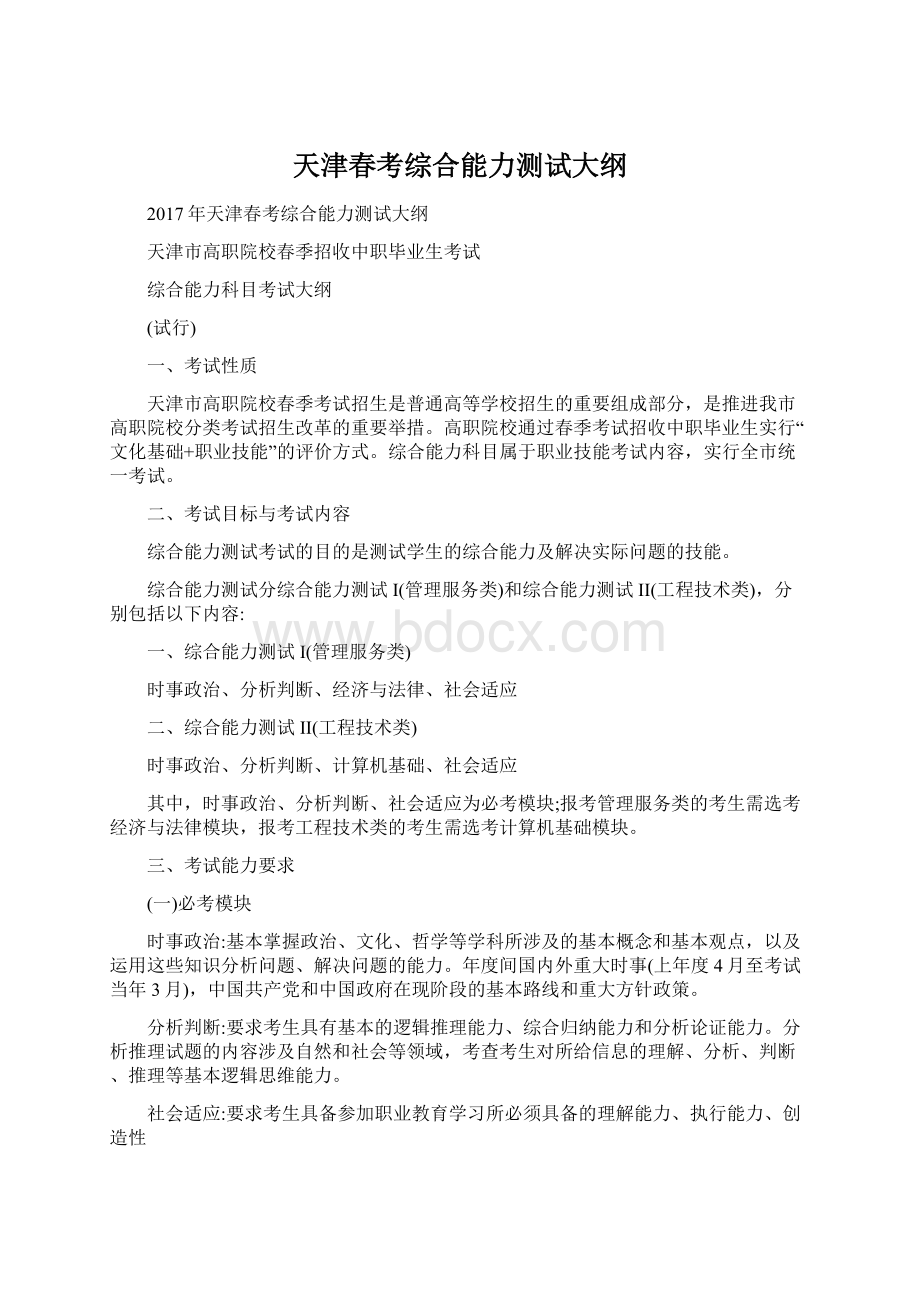 天津春考综合能力测试大纲.docx