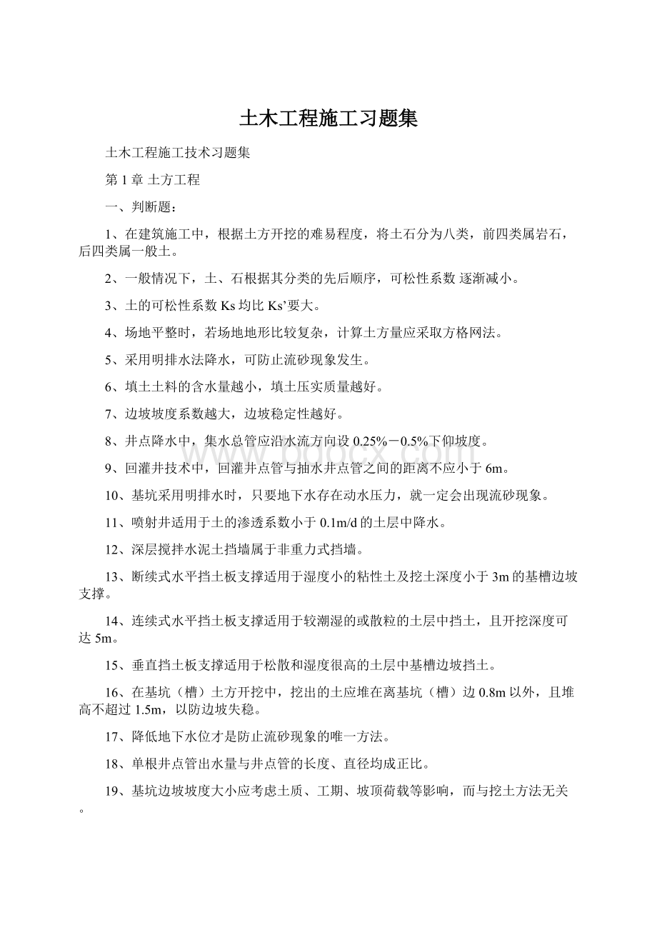 土木工程施工习题集.docx_第1页