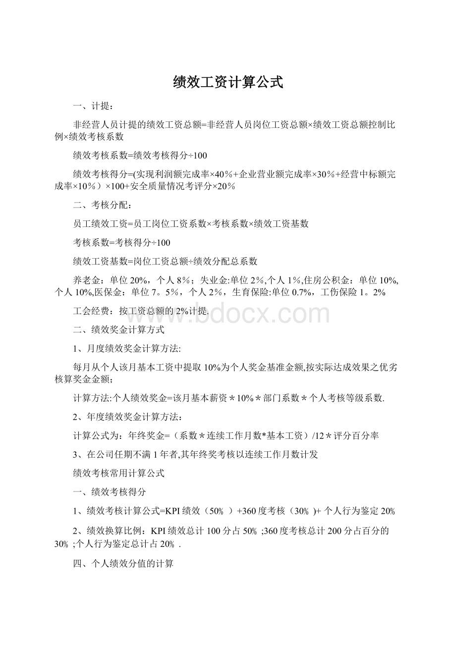 绩效工资计算公式Word文档下载推荐.docx_第1页