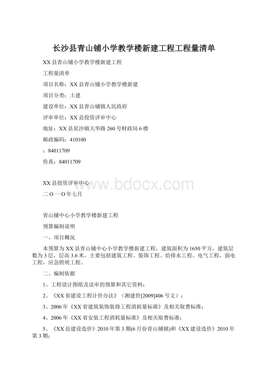 长沙县青山铺小学教学楼新建工程工程量清单.docx_第1页